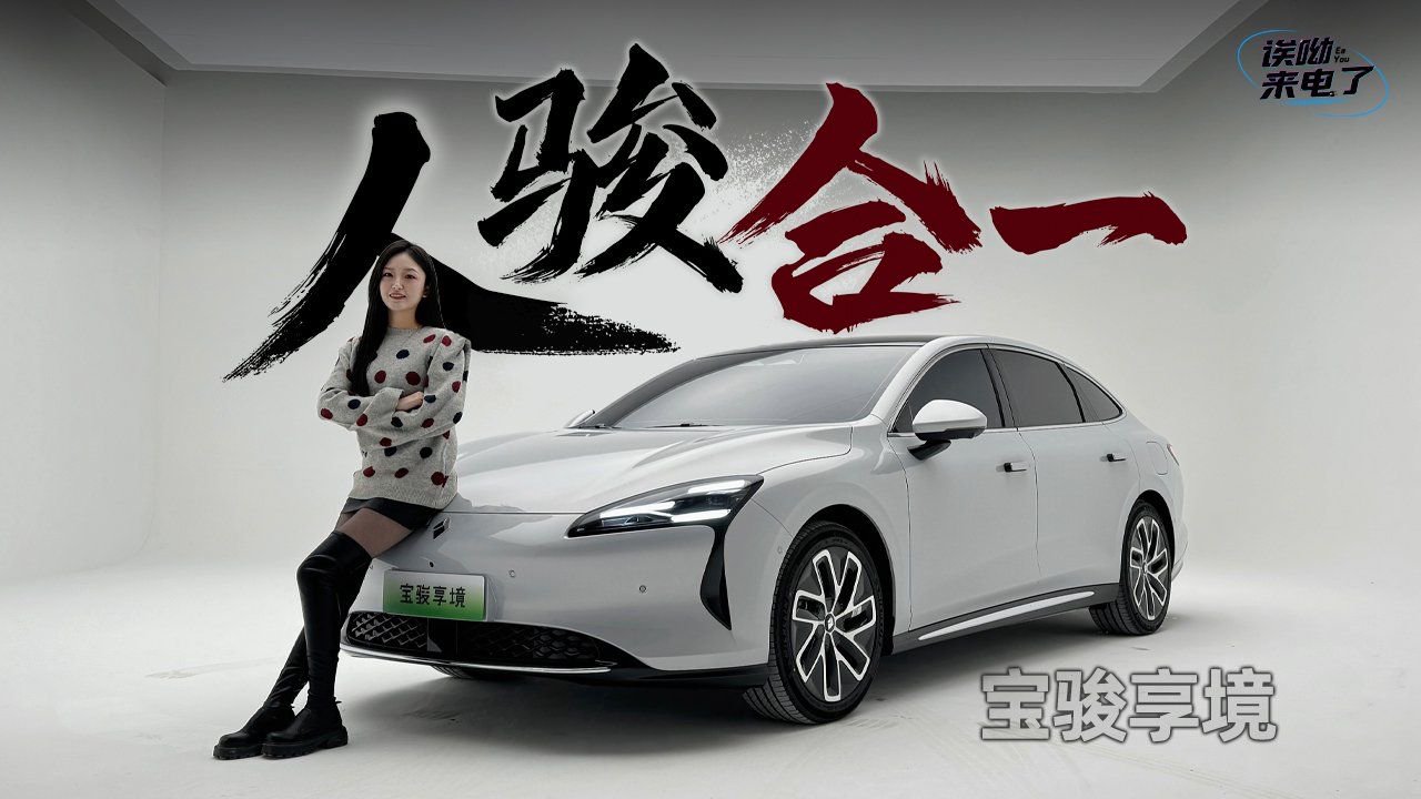 视频：车若初见：人骏合一 静态实拍宝骏享境