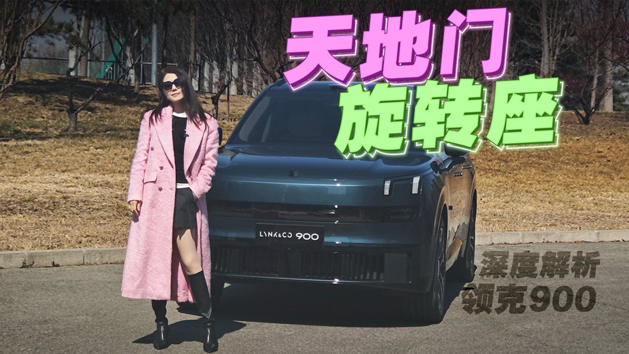 初晓敏：天地门+旋转座 深度解析领克900