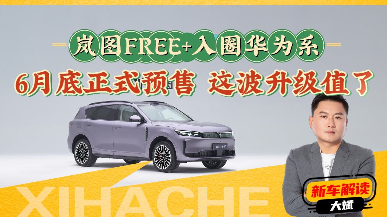 岚图FREE+入圈华为系，彩电冰箱大沙发全部上车，这波升级值了