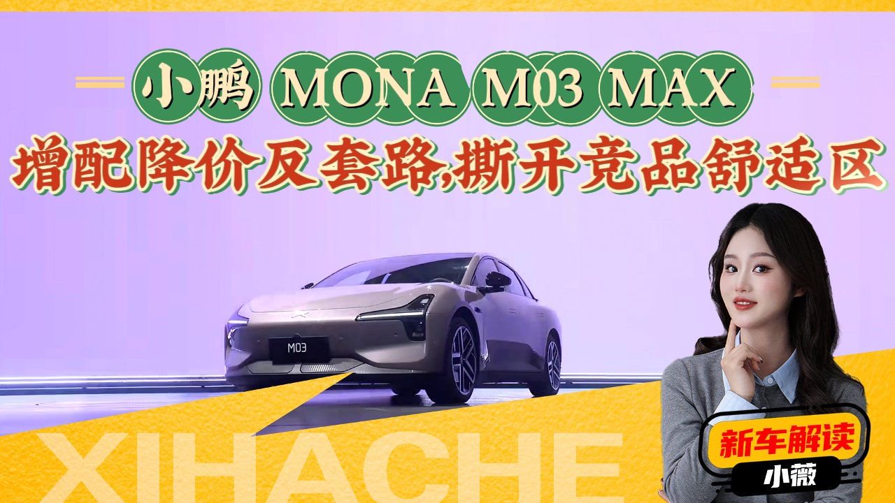 小鹏MONA M03 Max导购，各方面表现如何？有没有超出预期