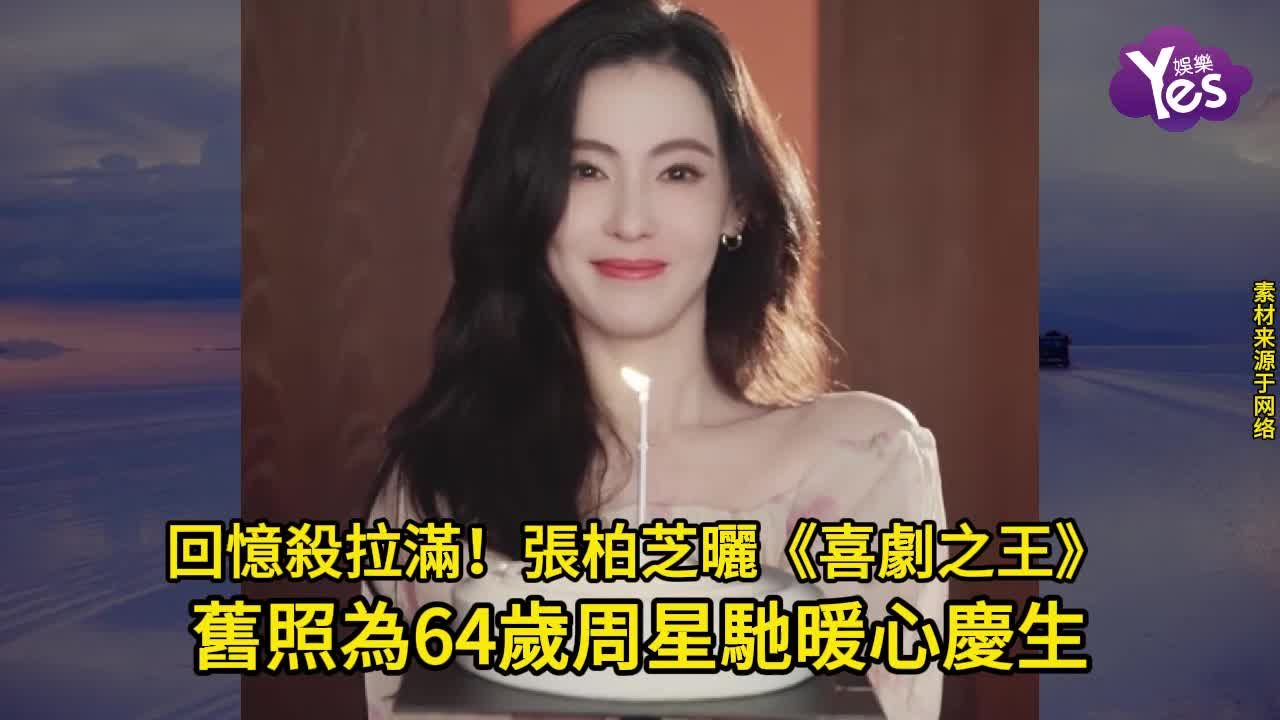 回忆杀拉满！张柏芝晒《喜剧之王》旧照，为64岁周星驰暖心庆生