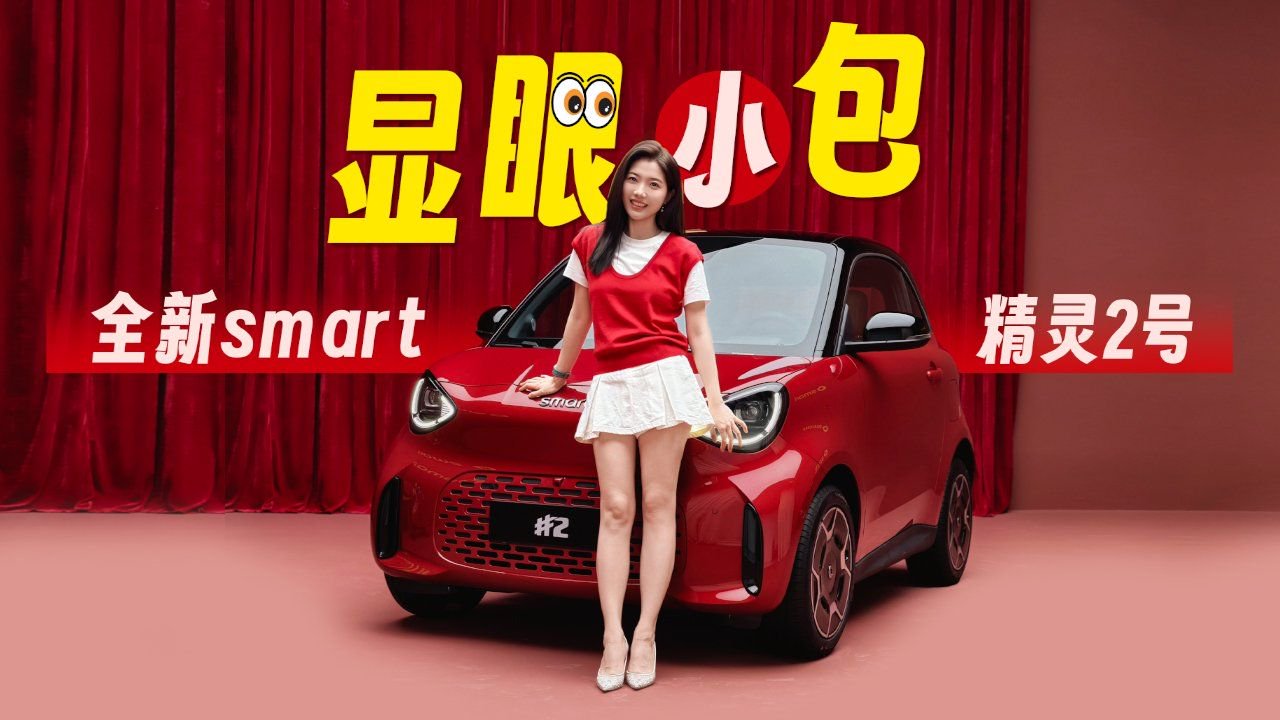 初晓敏：显眼小包 抢先体验全新smart精灵2号