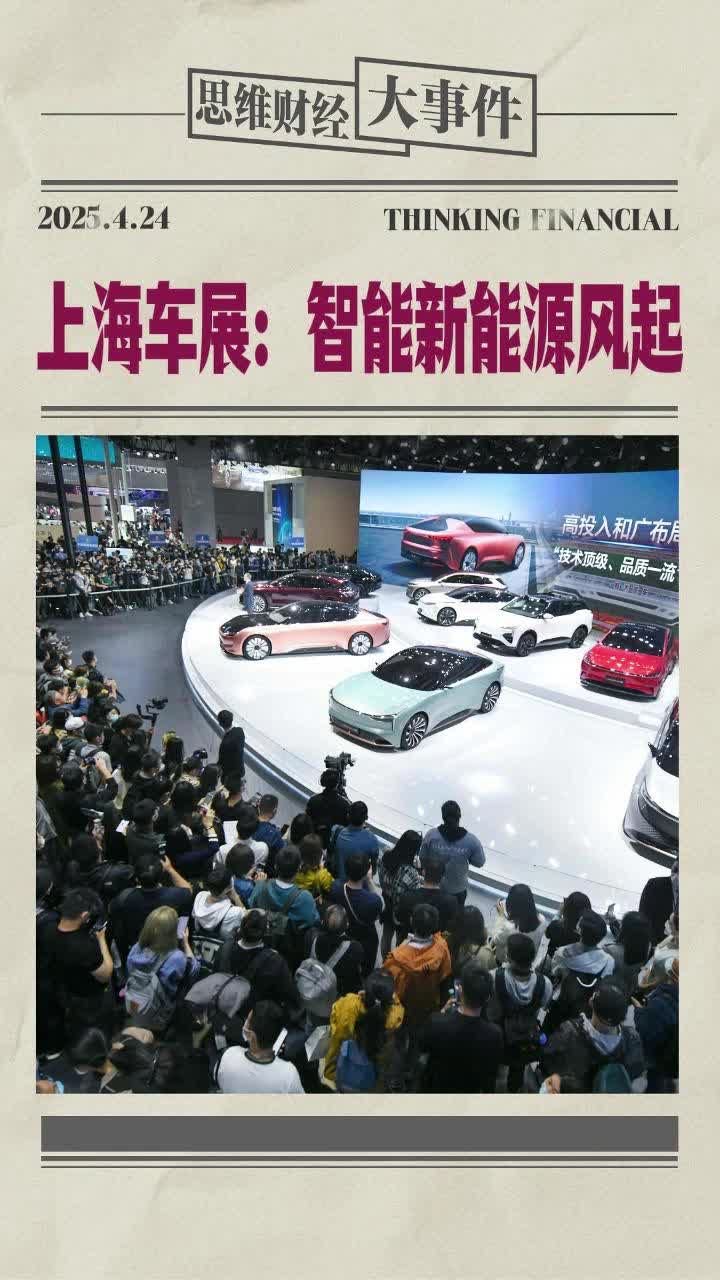 上海车展：智能新能源风起 | 财经大事件 上海 车展 智能化
