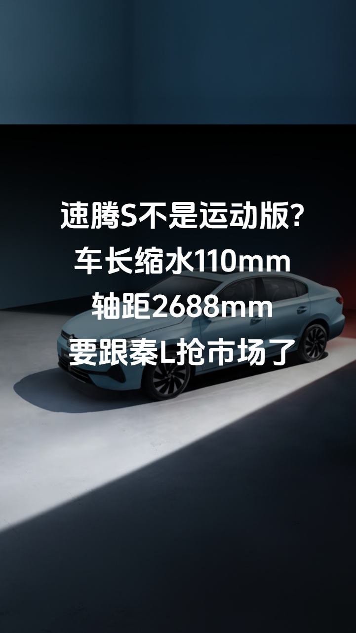 速腾S不是运动版车长缩水110mm轴距2688mm要跟秦L抢市场了