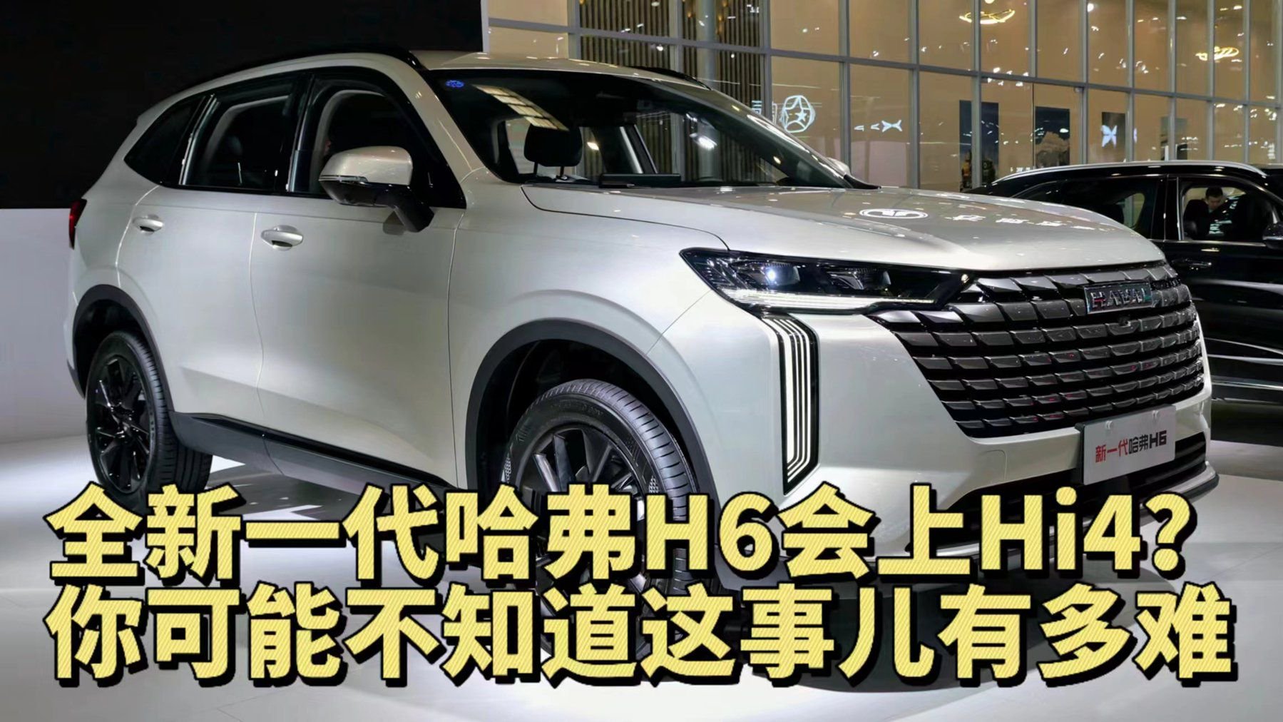 甭指望全新一代哈弗H6增加Hi4版本 换代还差不多！