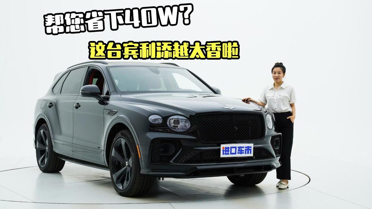 宾利添越黑武士探店实拍，奢华配置，优雅的运动范