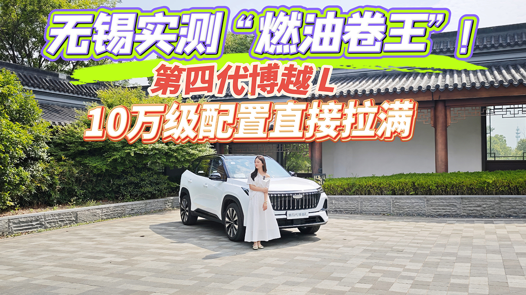 打破刻板印象！第四代博越L深度体验日记，都有哪些变化升级