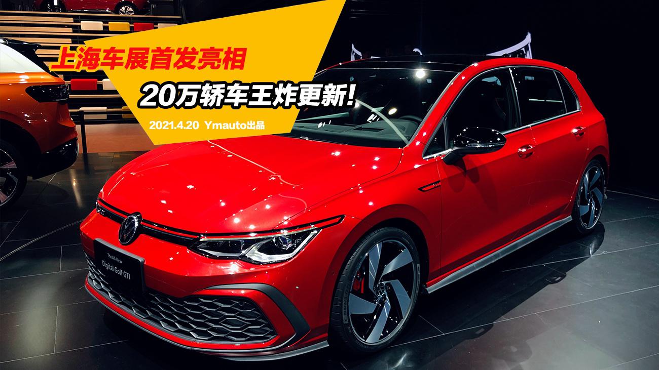 上海车展首发亮相，20万轿车王炸更新！