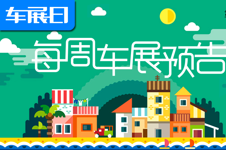 「车展日」每周车展预告第136期（2020年5月25日-31日）