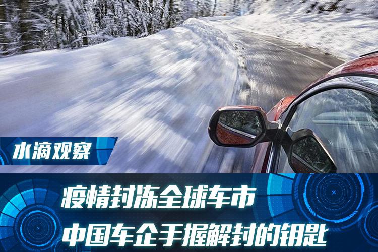疫情封冻全球车市，中国车企手握解封的钥匙