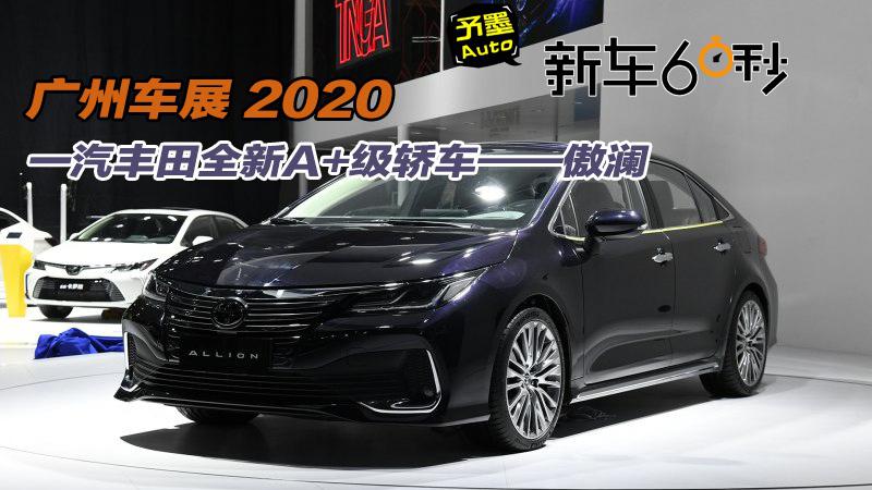 2020广州车展：一汽丰田全新A+级轿车——傲澜
