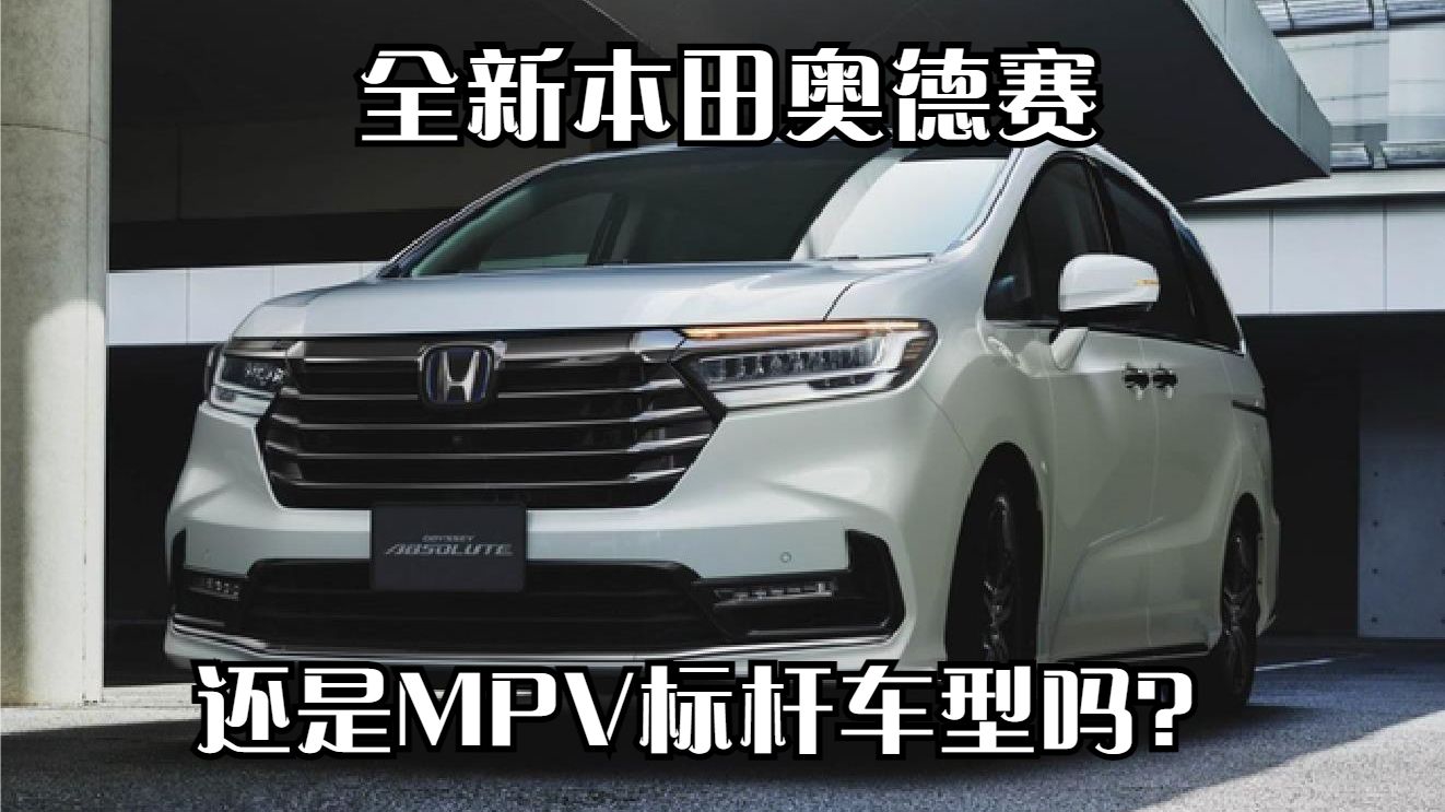 全新本田奥德赛，还是MPV标杆车型吗？