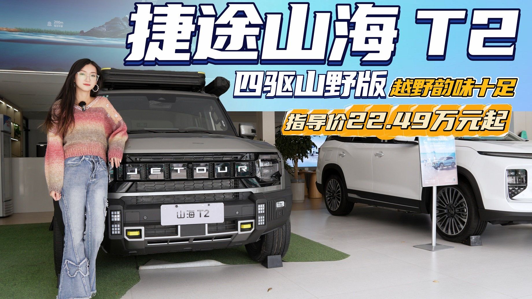 售价22.49万 酷似“小卫士” 捷途山海T2四驱版值得种草吗？