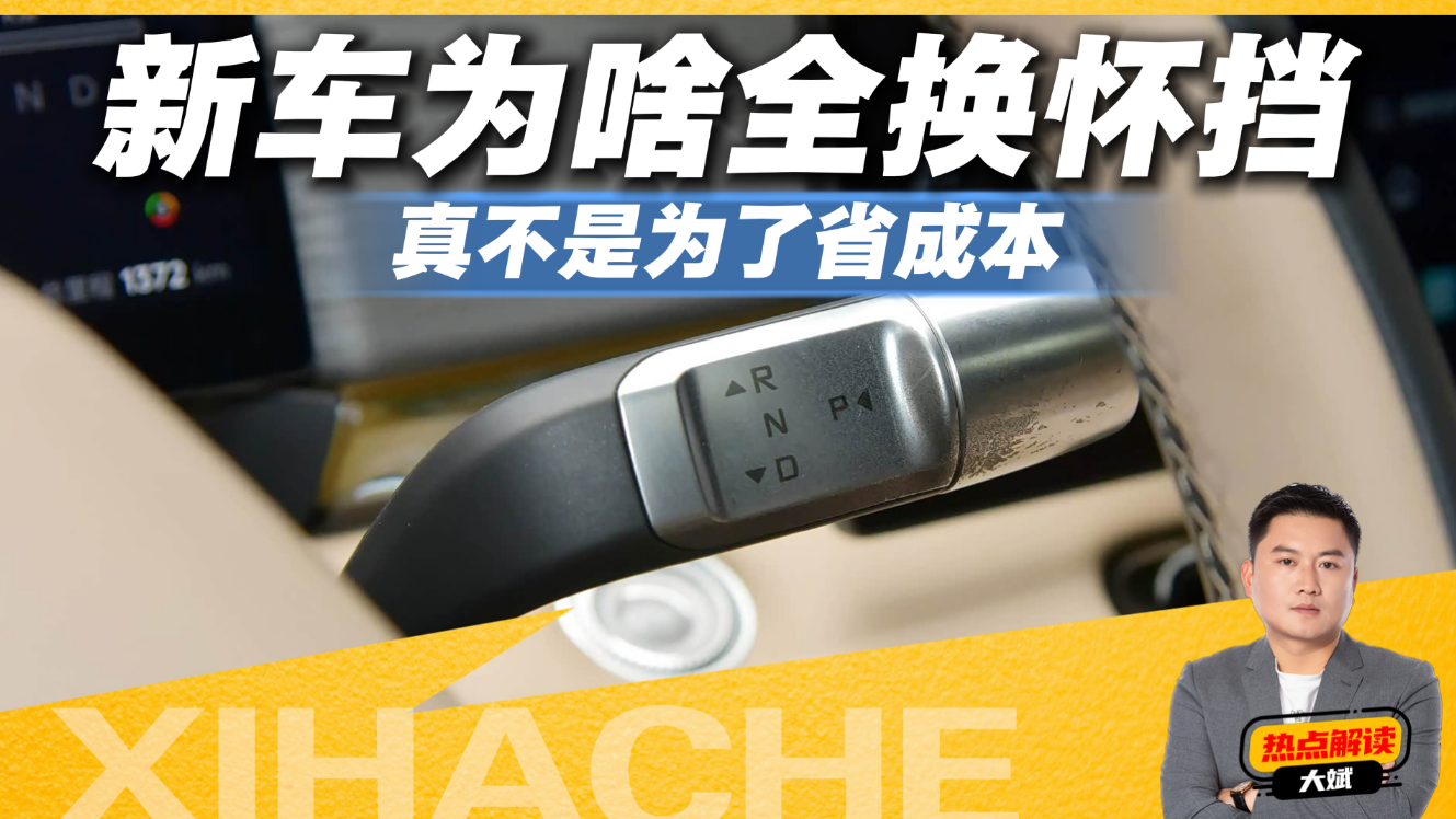 新车全换怀挡，真是为了省成本？厂家没说的实话都在这里