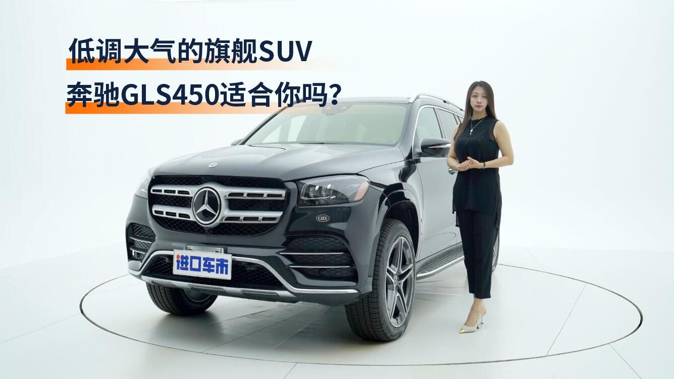 商务属性、豪华配置、旗舰动力，解析新款奔驰GLS450