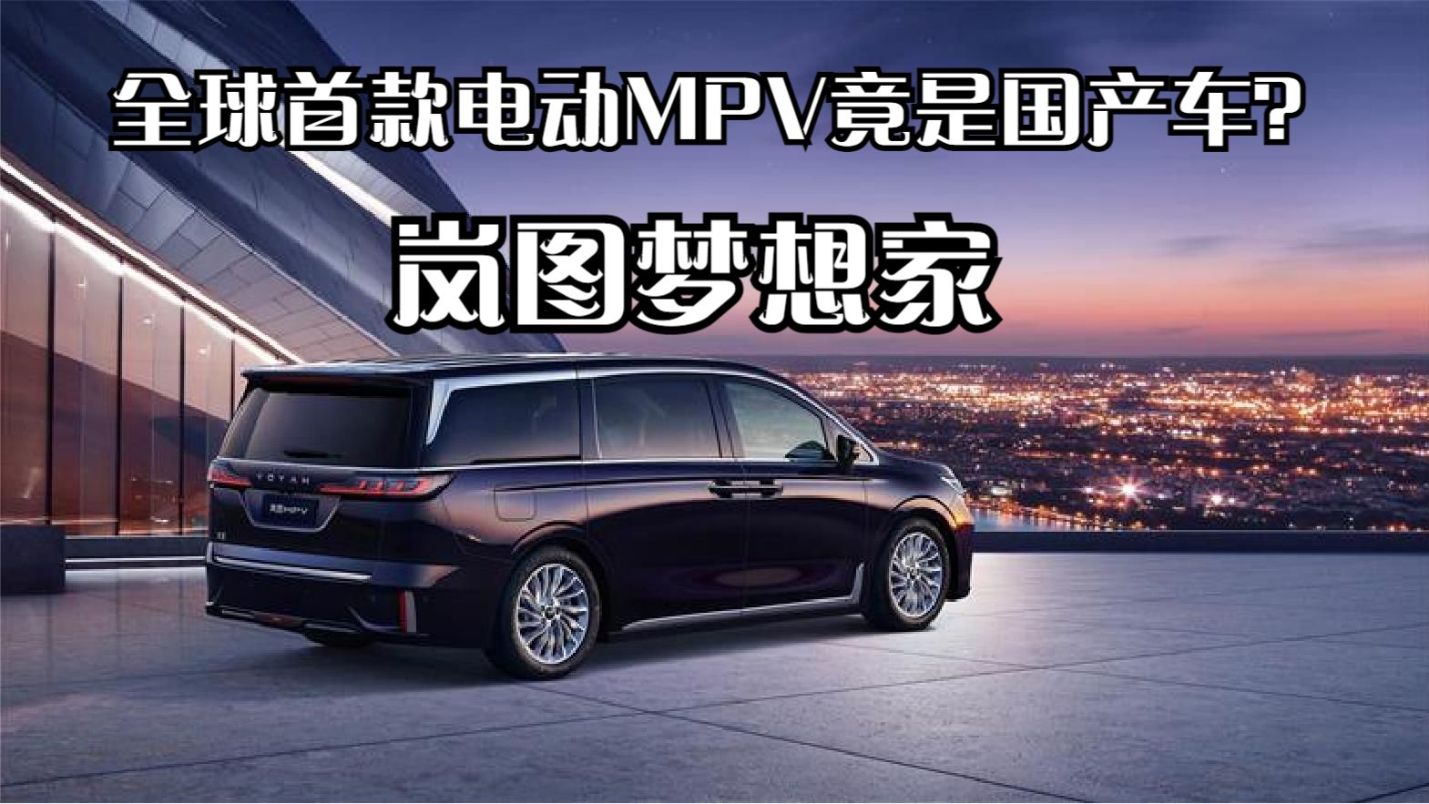 全球首款电动MPV竟是国产车？岚图梦想家