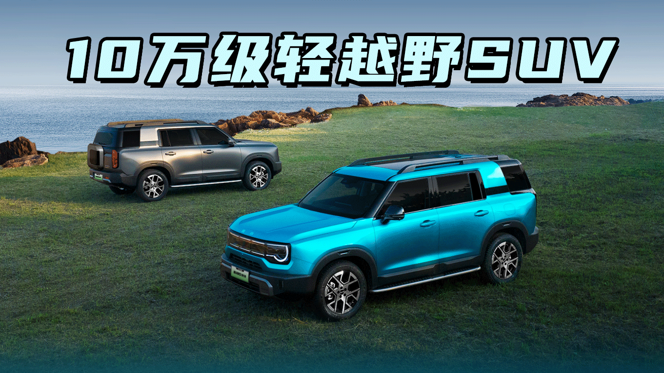 10万级轻越野SUV，方盒子造型，2026款BJ30真的很酷！