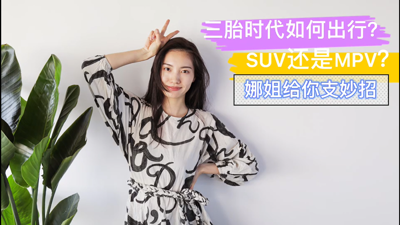 【GO车小姐姐】三胎时代出行选SUV还是MPV？娜姐给你支妙招