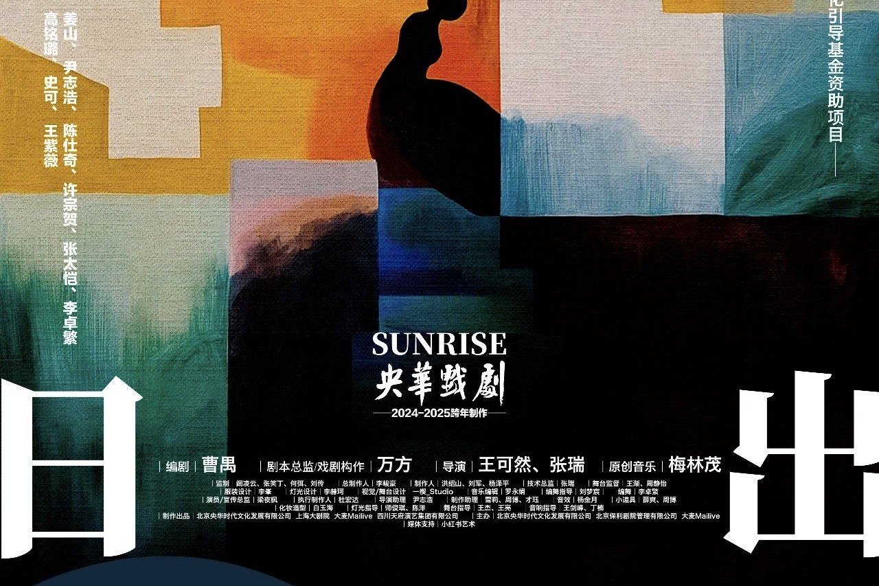 央华版《日出》二轮巡演剧照来喽！何赛飞、赵文瑄、徐俐领衔主演
