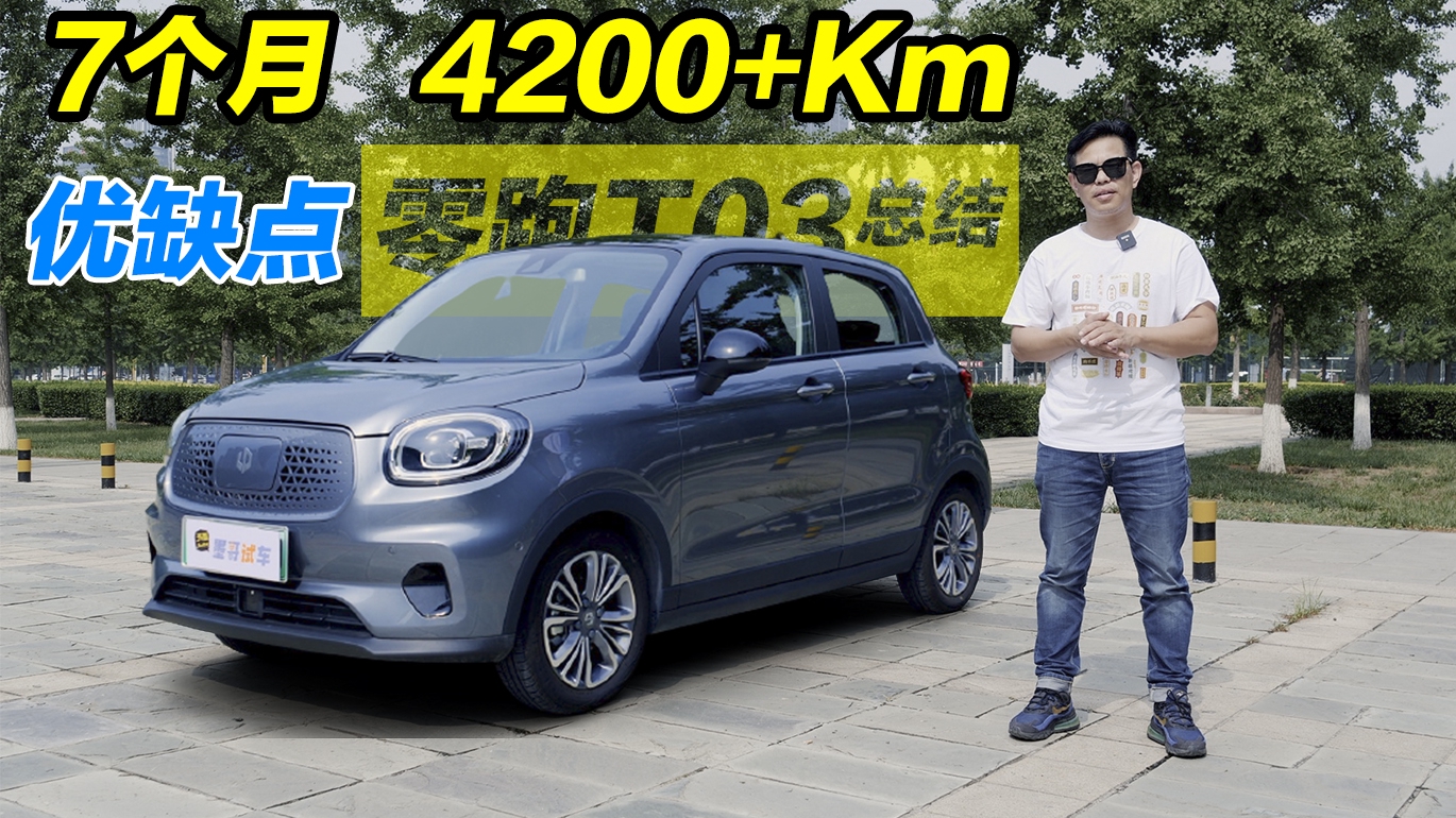 零跑T03长测（四）：7个月后用车优缺点更新