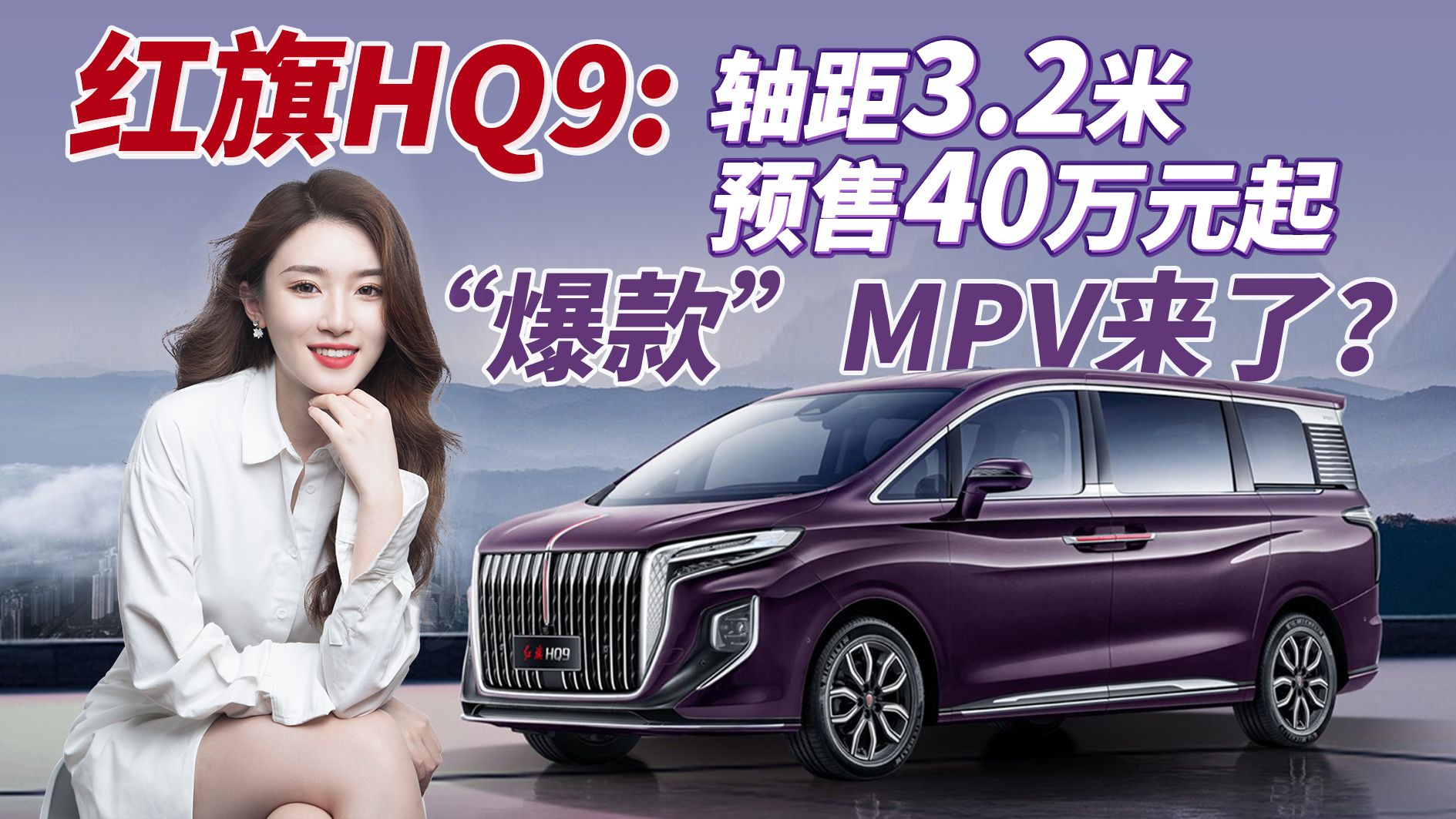 高端MPV新秀！40万享受百万豪华，有了红旗HQ9还看啥埃尔法？
