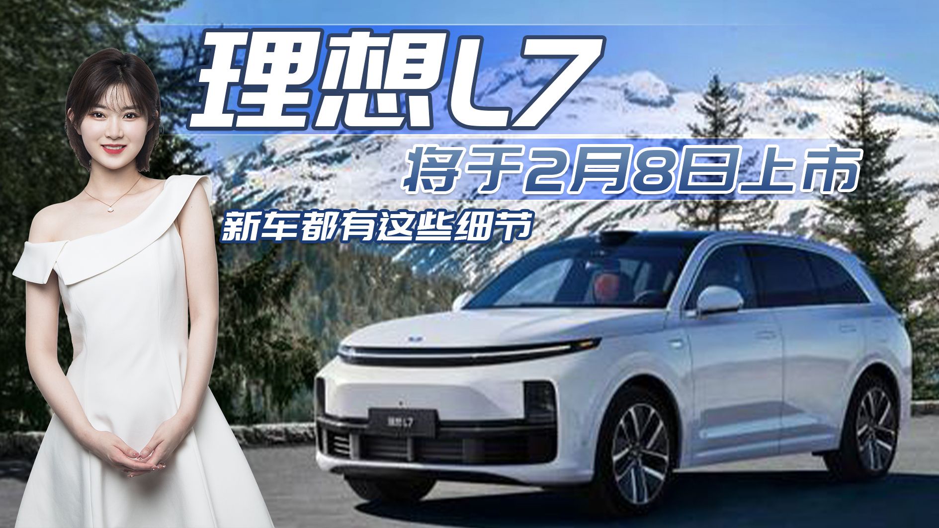 2022广州车展：理想L7定档明年2月8日上市，新车都有哪些细节？