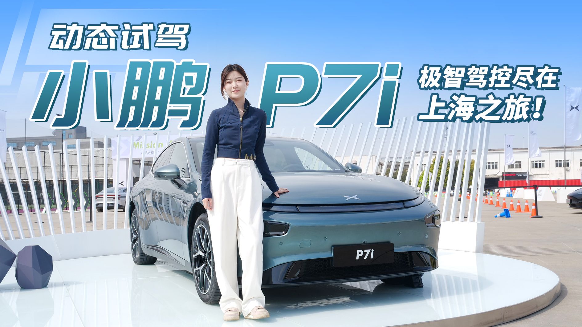 满满科技与狠活！小鹏P7i动态试驾，实测城市NGP开起来如何？