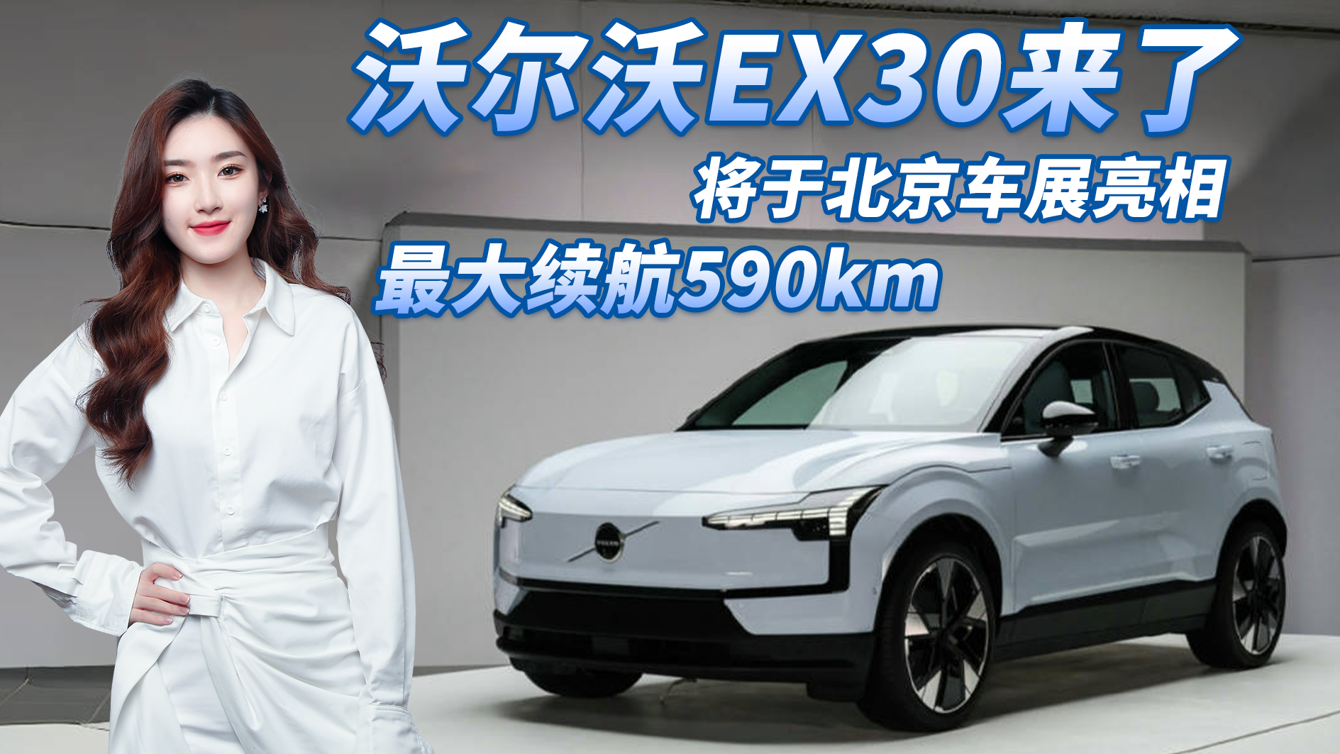 视频：最大续航590km！沃尔沃EX30或北京车展发布，与极氪X同平台生产