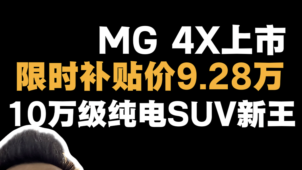 新王登场！MG 4X上市限时补贴价9.28万起 半固态+后驱五连杆