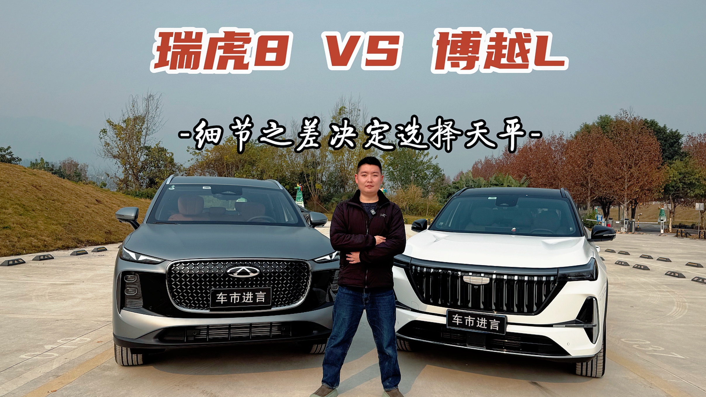 视频：瑞虎8对比博越L，细节之差决定选择天平