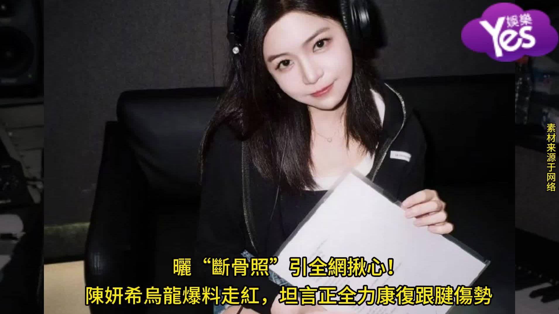 晒“断骨照”引全网揪心！陈妍希乌龙爆料，全力康复跟腱伤势
