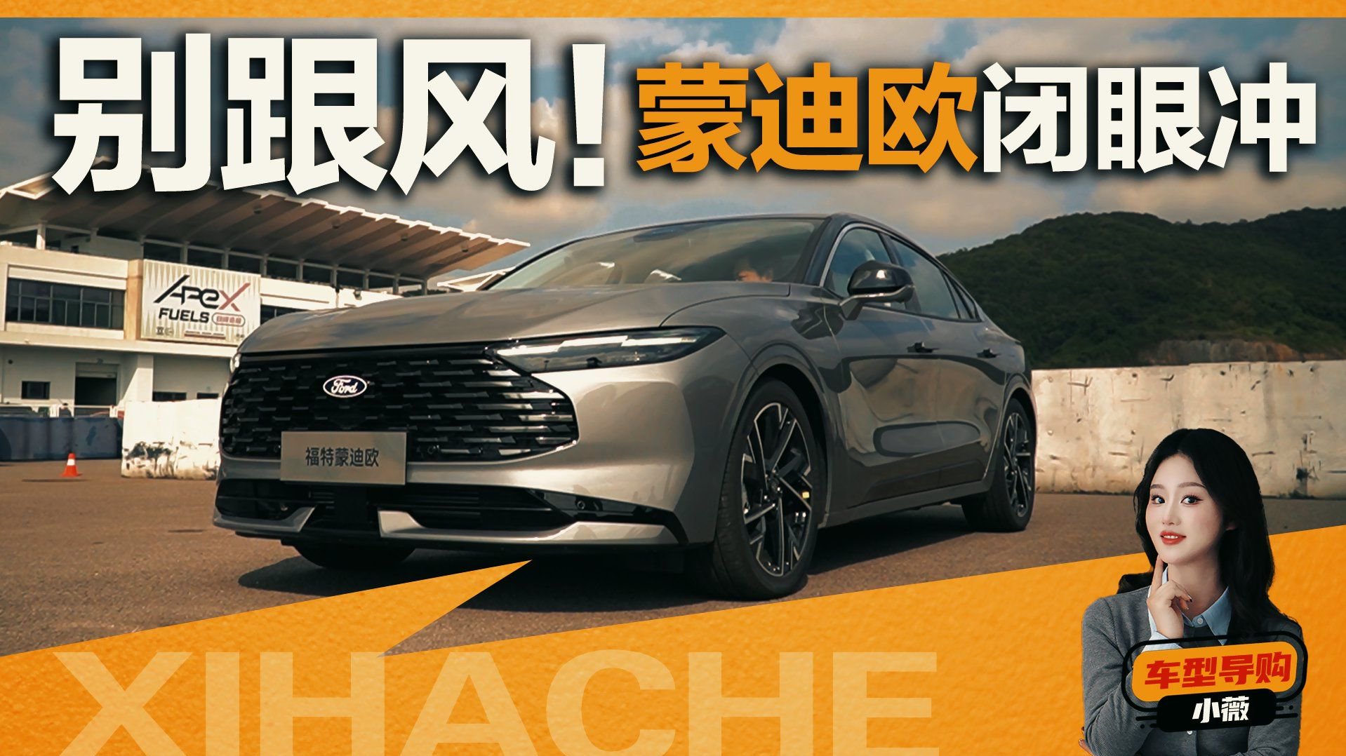 闭眼入？不存在的！新蒙迪欧这几点，看完再掏钱