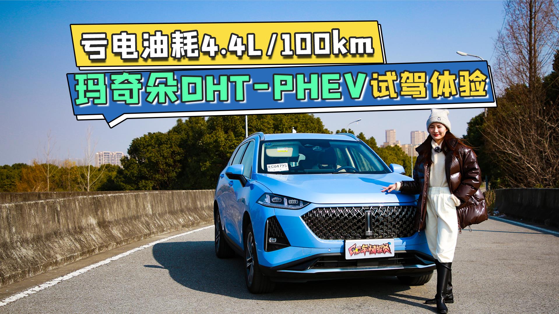 亏电油耗4.4L/100km，玛奇朵DHT-PHEV试驾体验