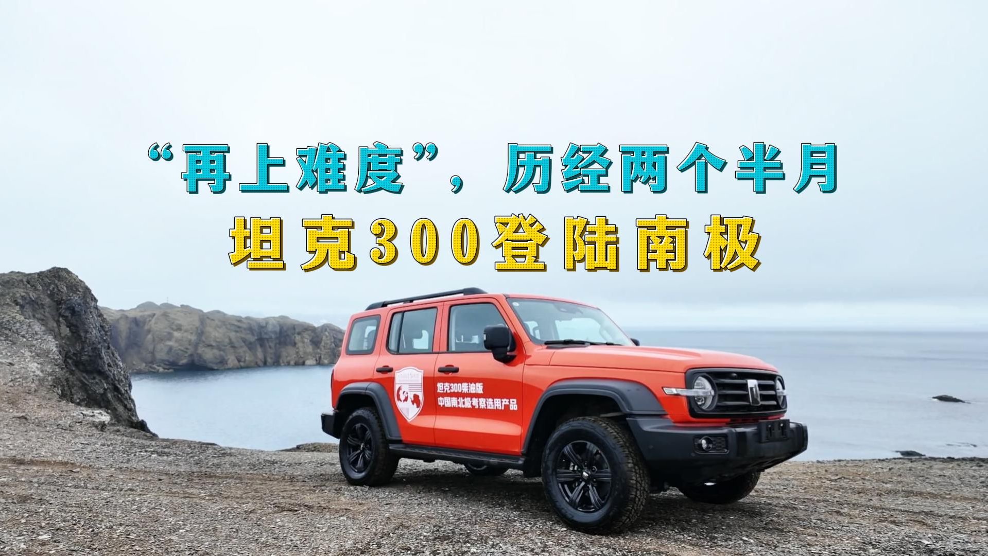 再上难度，历经两个半月，坦克300登陆南极，不愧是标杆级车型