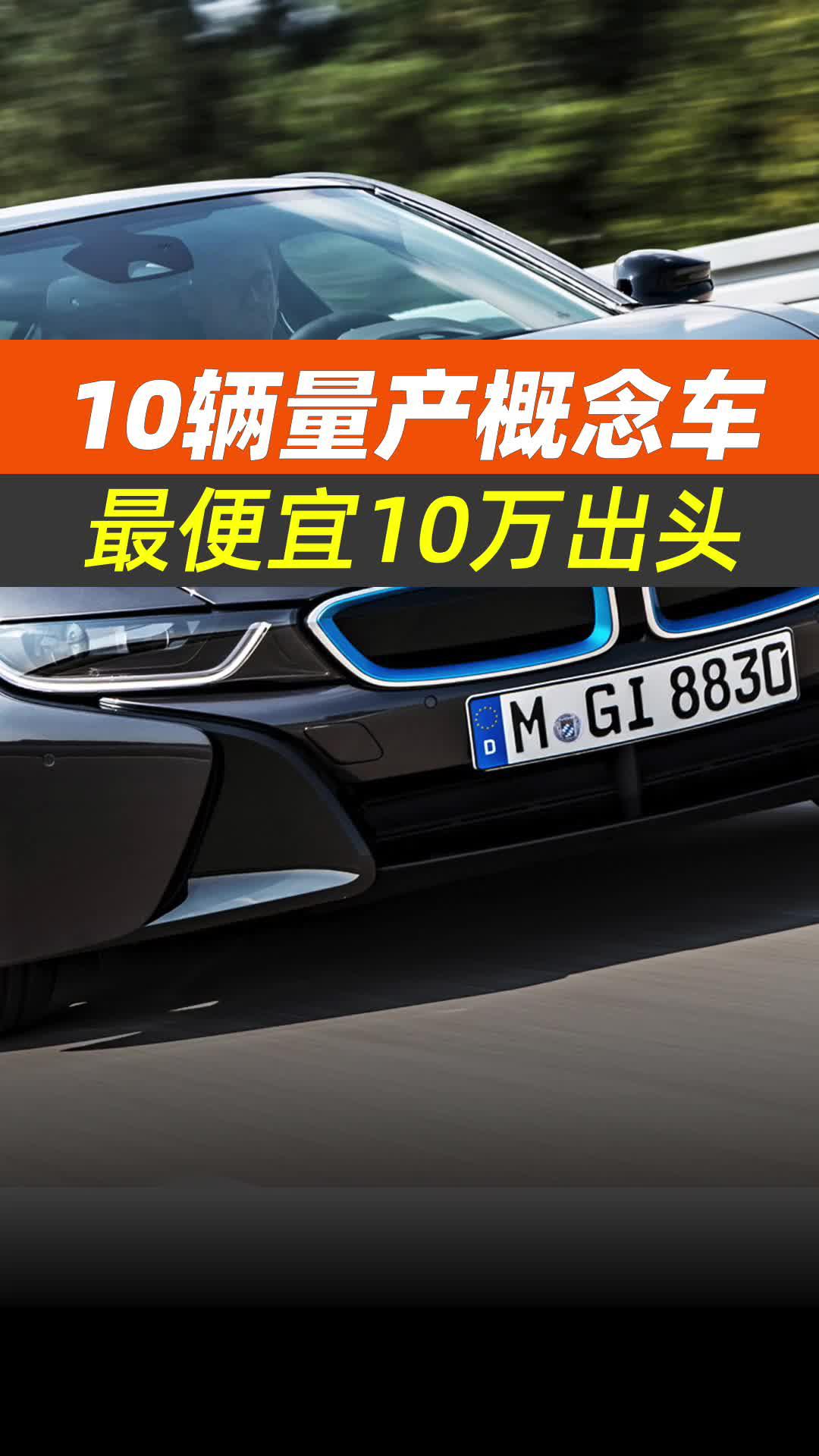 10款可以上路的“概念车” 最便宜仅10万出头（上）