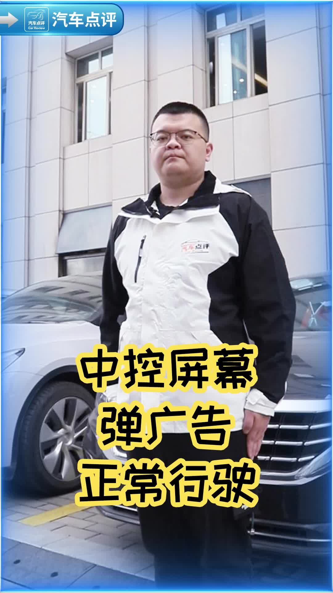 【听俺说车】汽车屏幕在行驶途中弹广告，车企底线何在？