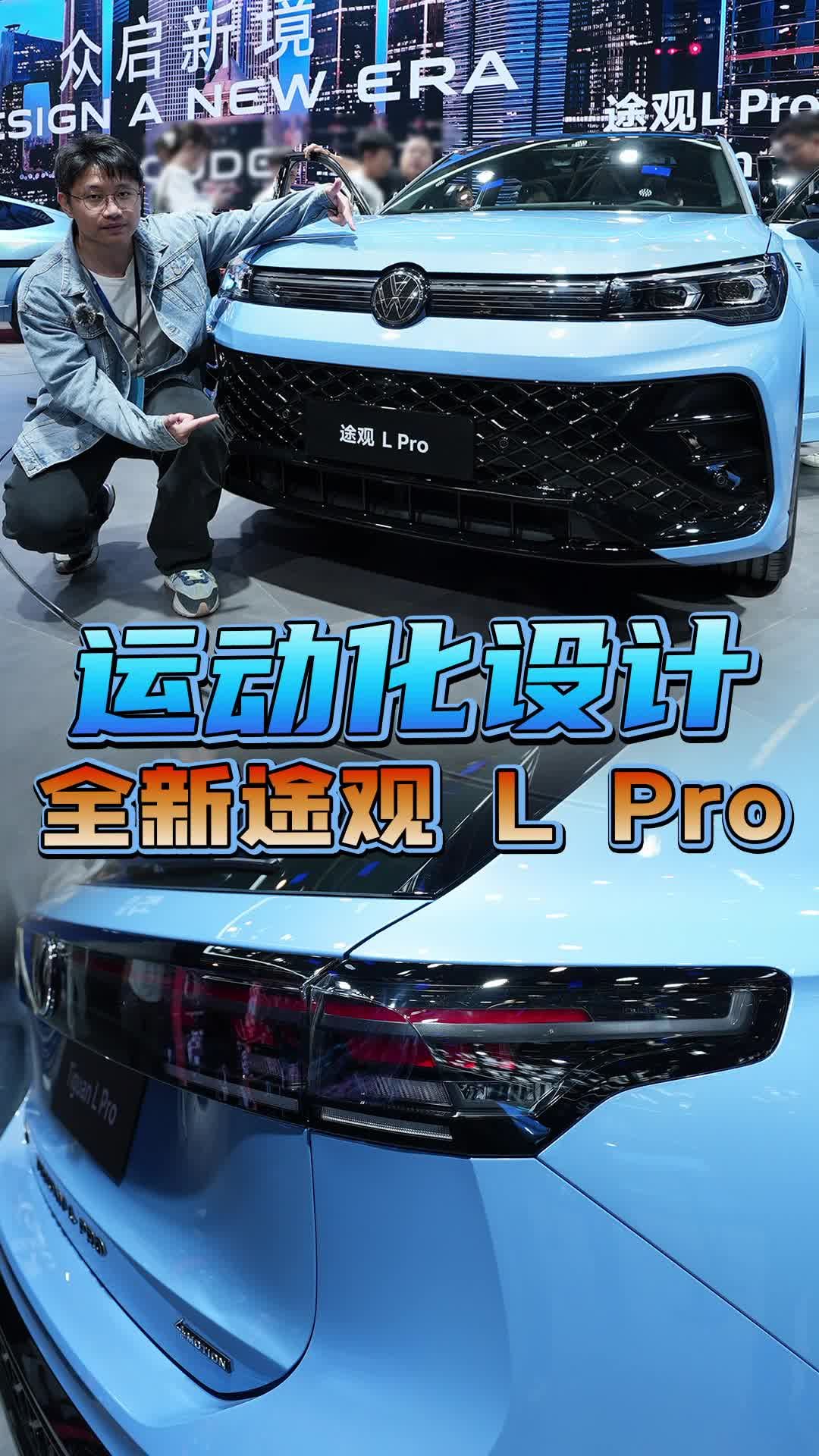 上汽大众途观L PRO，车展重磅新车，运动化升级