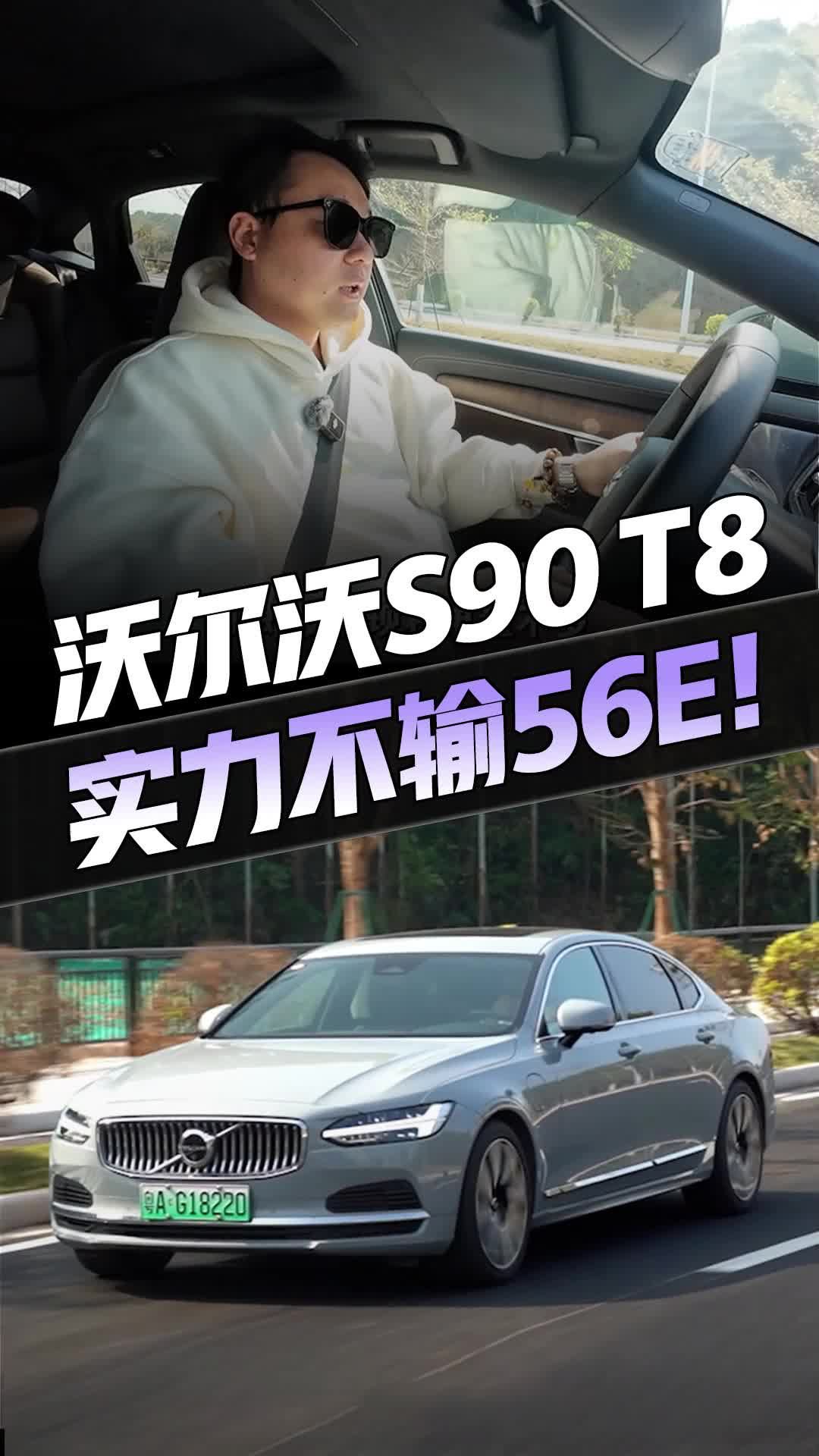 空悬+四驱+插混，动力堪比大V8沃尔沃S90T8实力完全不输“56E”