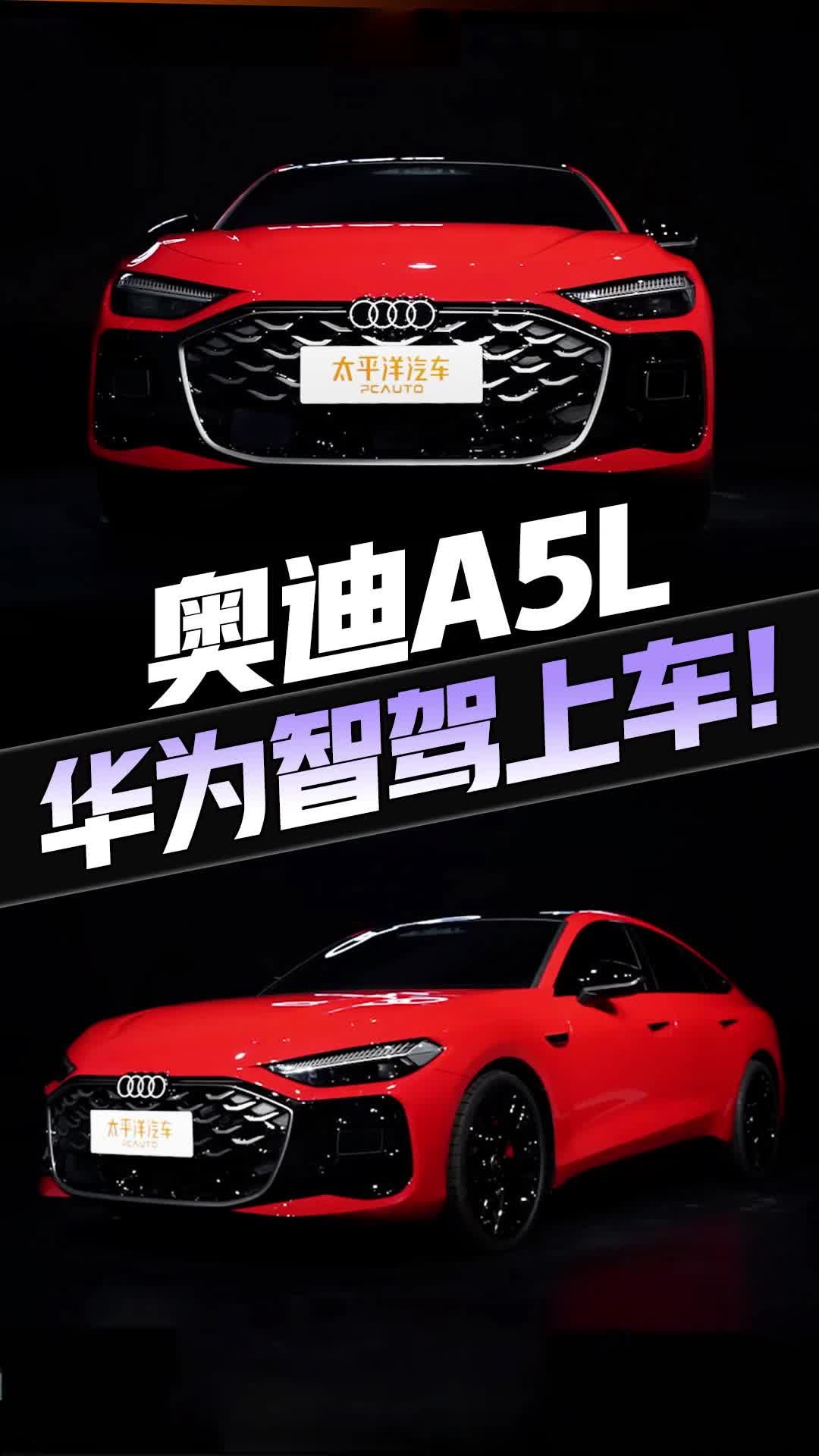 第五代EA888+华为智驾全新奥迪A5 真的狠有料