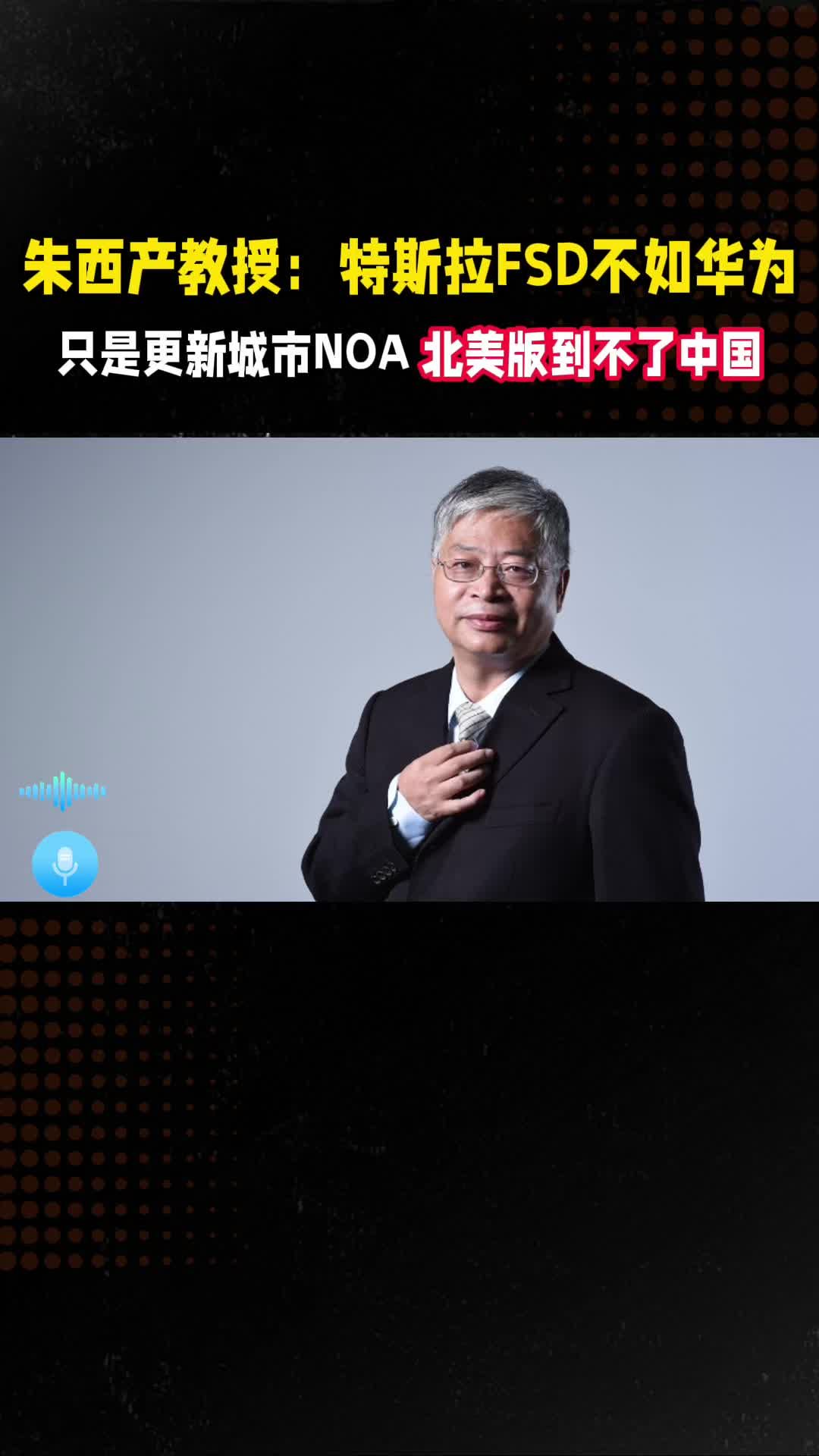特斯拉FSD不如华为？北美版到不了中国？听听专家怎么说！