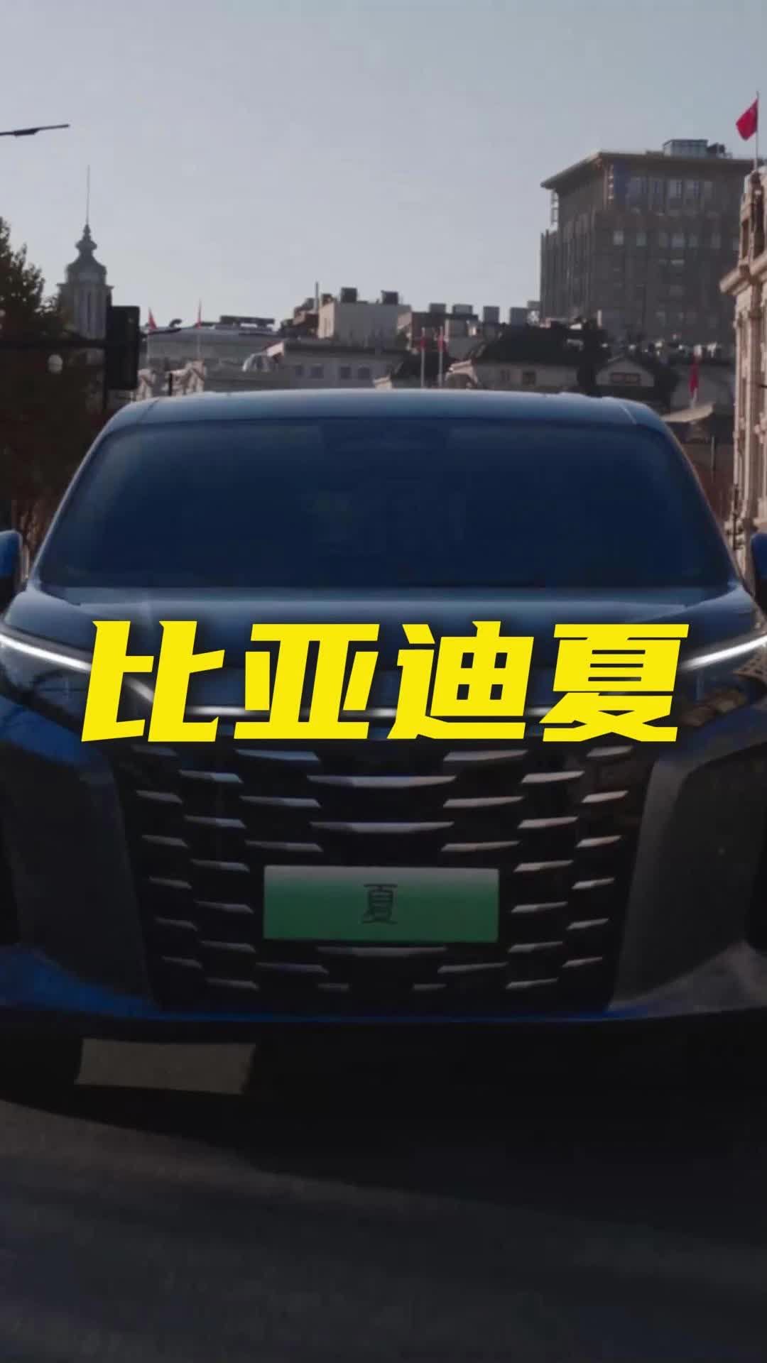 比亚迪王炸MPV，比亚迪夏值得购买吗？