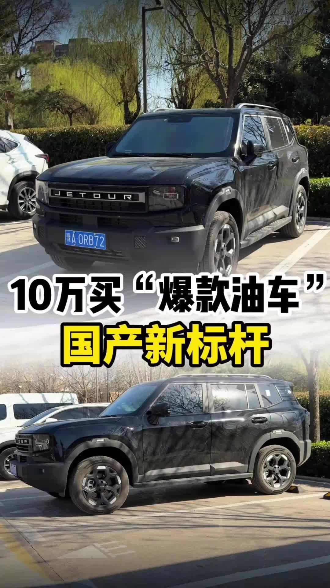 油车新爆款！十几万的捷途自由者这么“虎”？