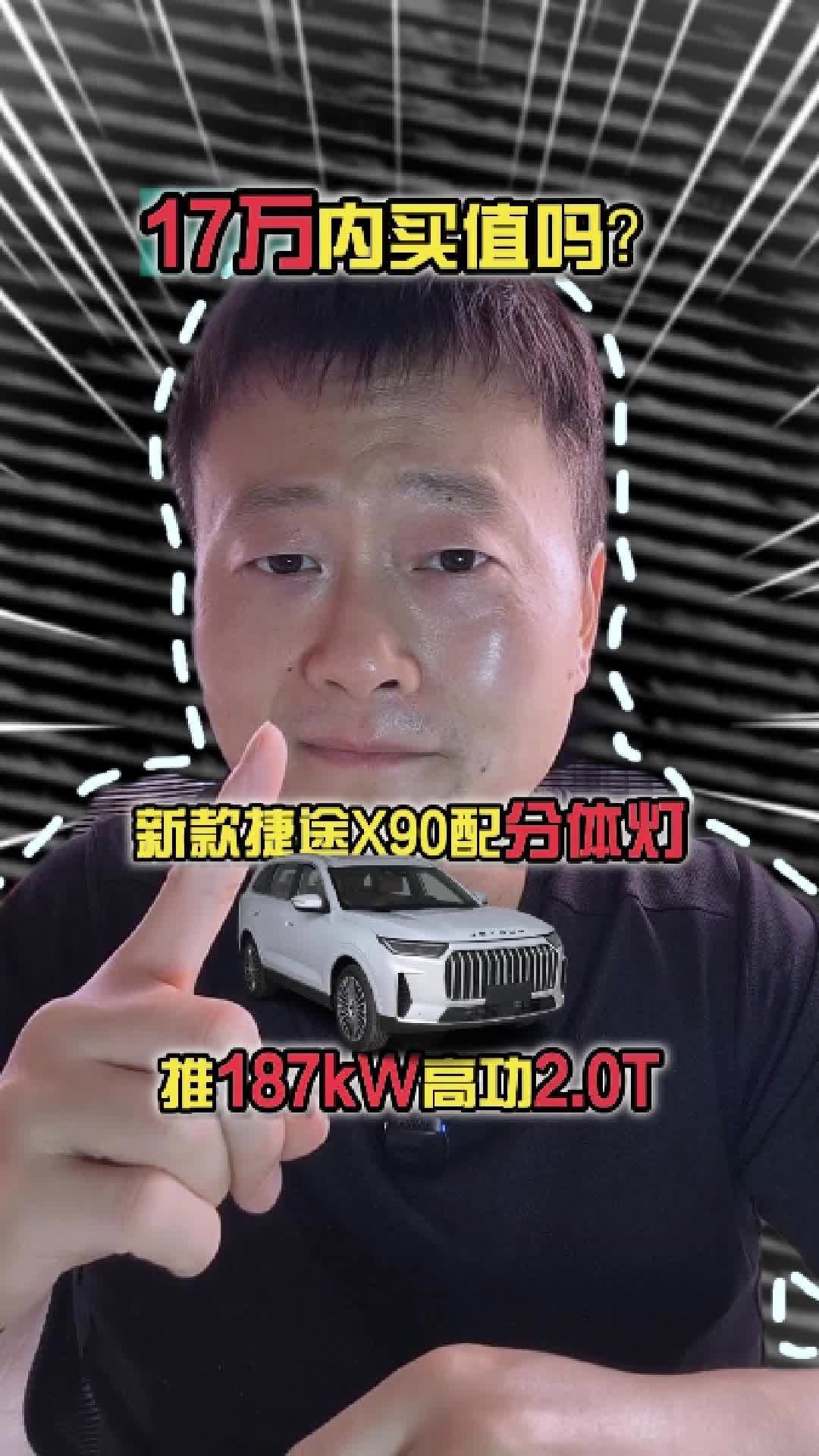 新款捷途X90配分体灯推187kW高功2.0T17万内买值吗