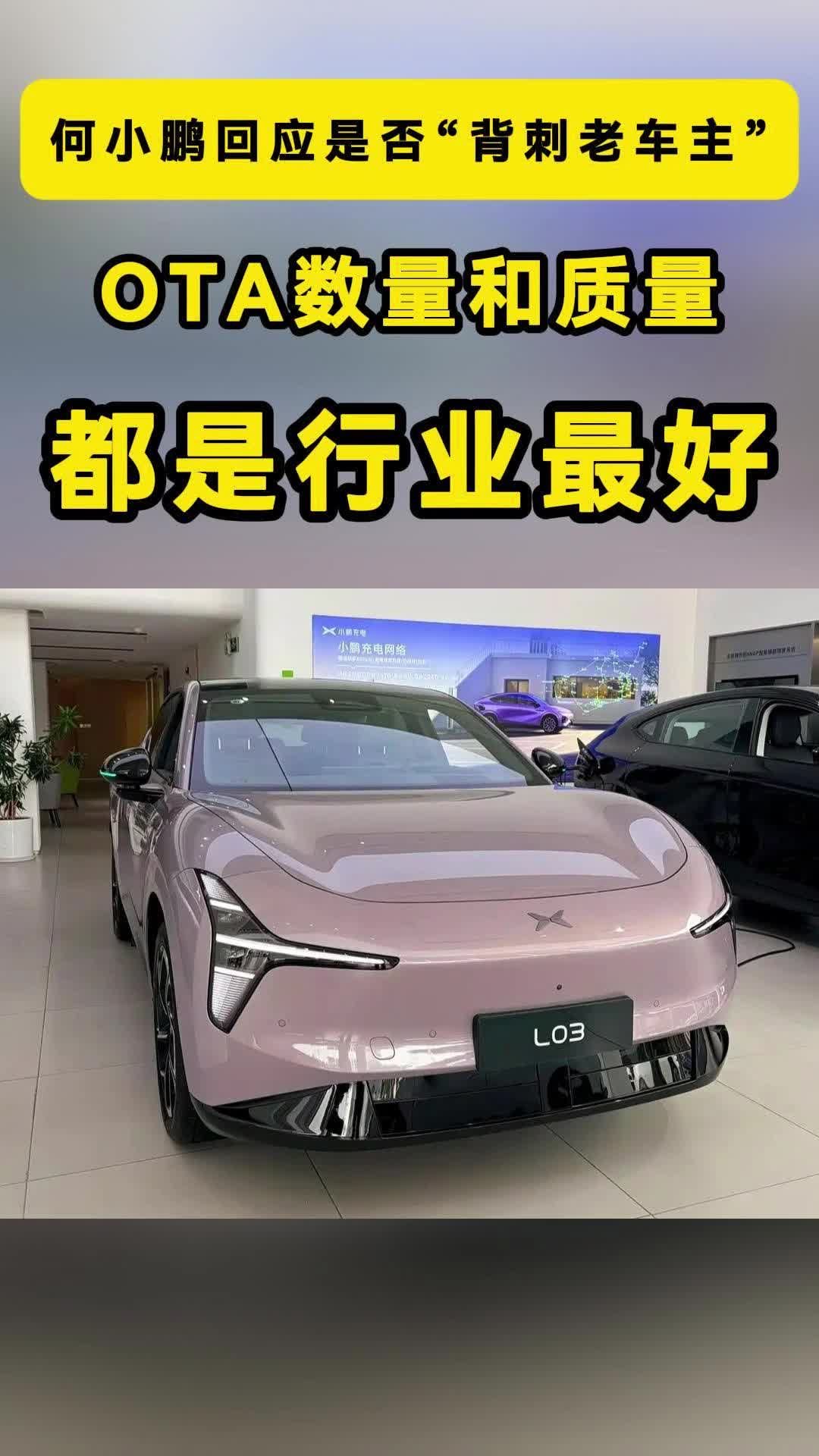何小鹏回应背刺老车主小鹏OTA数量和质量行业最好