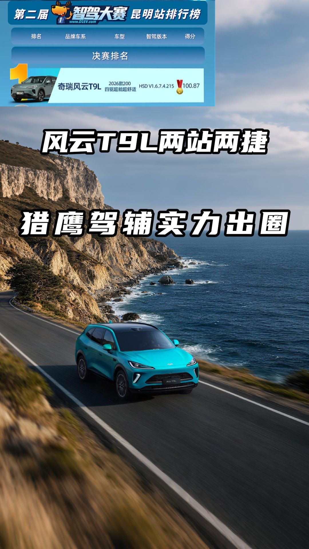 风云T9L连拿两站好成绩城市NOA真不吹牛