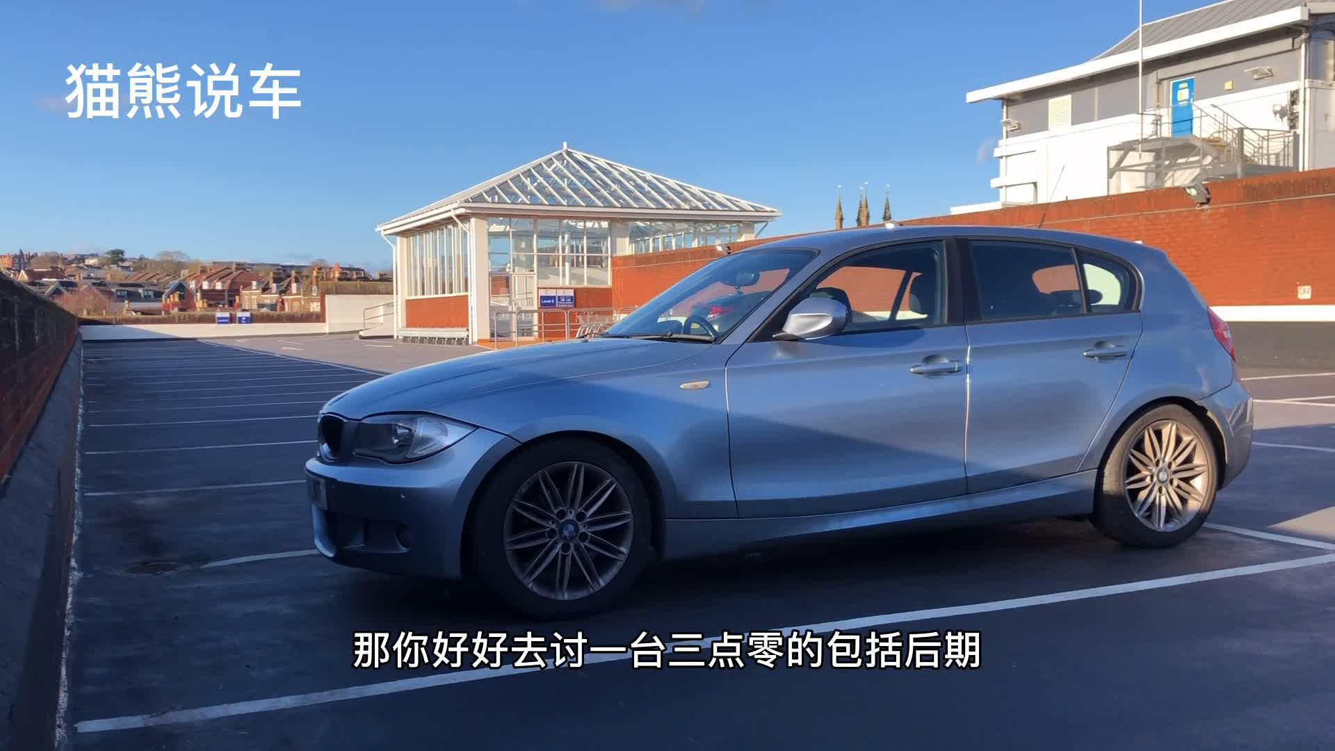 海外实拍：宝马1系，被人遗忘的小钢炮，国产进口两个样