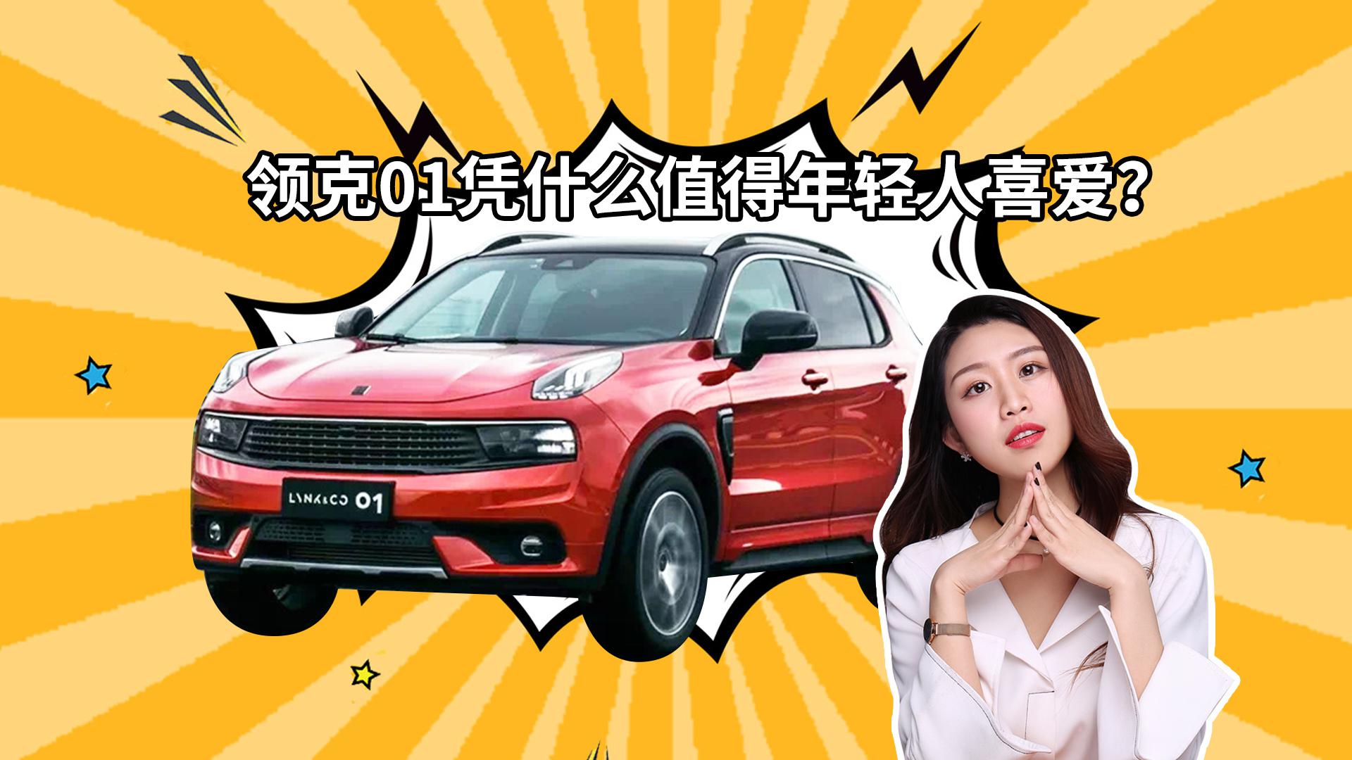 领克01凭什么值得年轻人喜爱？