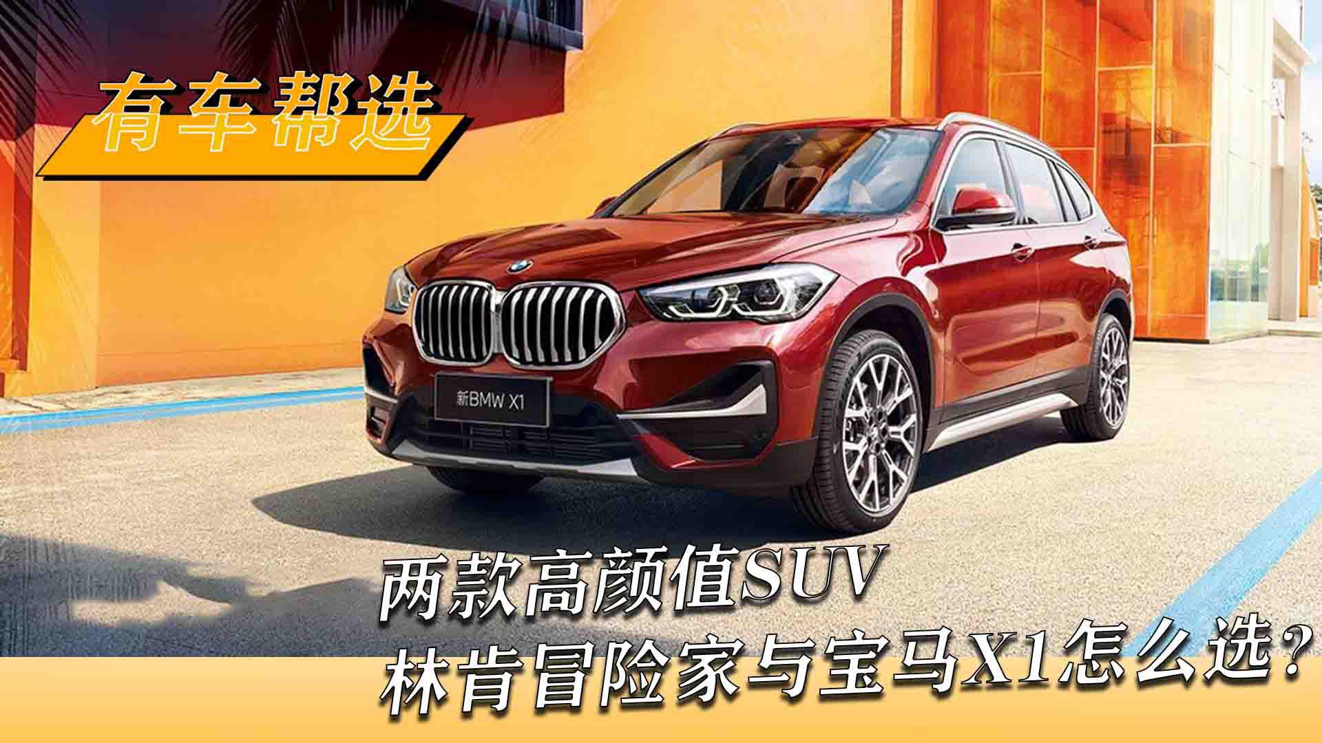 两款高颜值SUV 林肯冒险家与宝马X1怎么选？