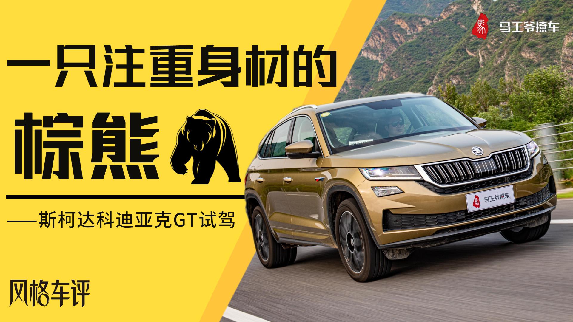 一只注重身材的棕熊——斯柯达科迪亚克GT试驾