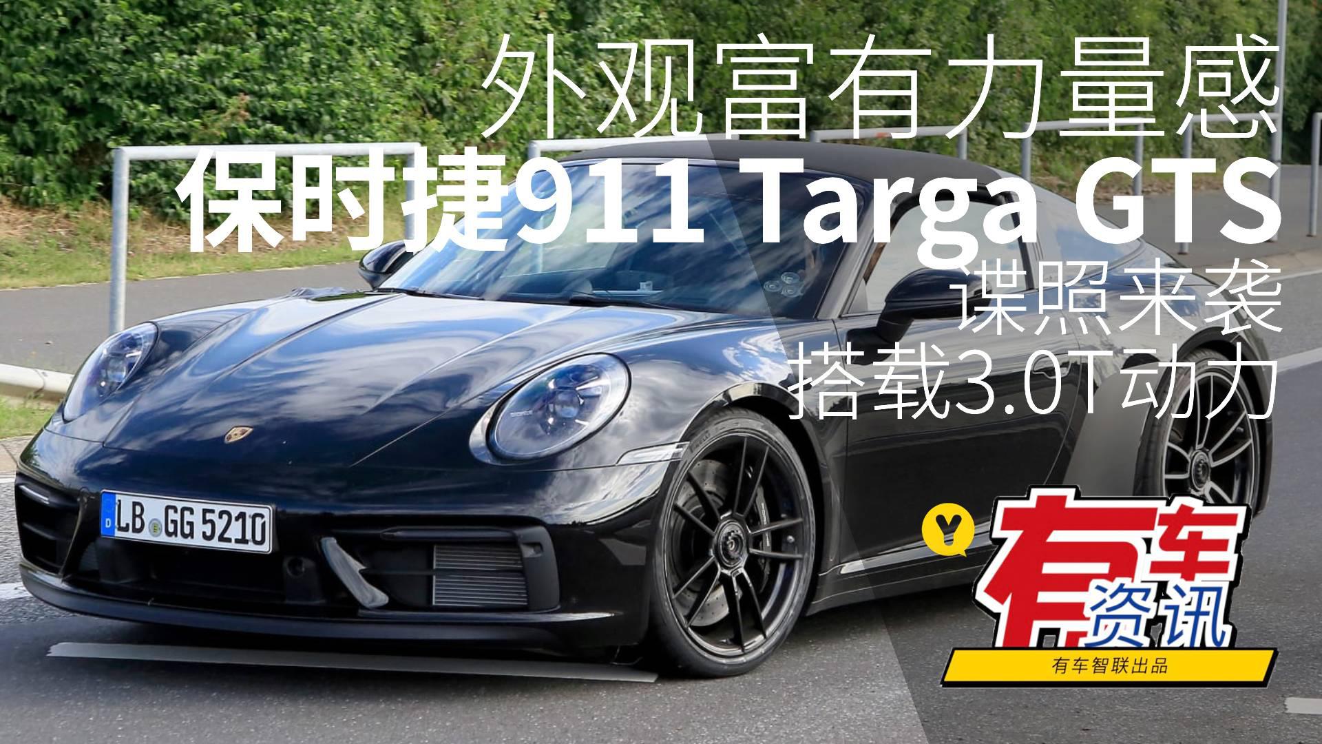 外观富有力量感 搭载3.0T动力 保时捷911 Targa GTS谍照来袭